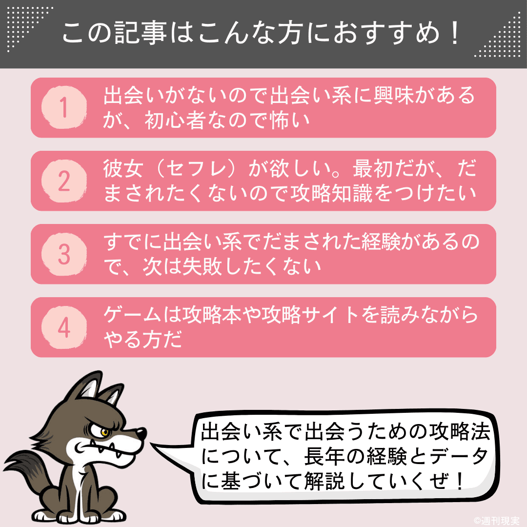 この記事は以下のような方におすすめ。
出会いがないので出会い系に興味があるが、初心者なので怖い方。
彼女（セフレ）が欲しいが、だまされたくないので攻略知識をつけたい方。
出会い系で既にだまされた経験があるので、次は失敗したくない方。
攻略本や攻略サイトを読みながらゲームをやる方。