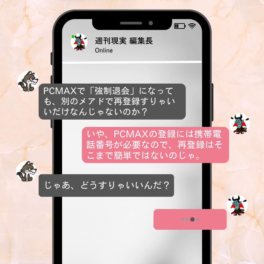 PCMAXで強制退会になった場合、簡単に再登録することはできない