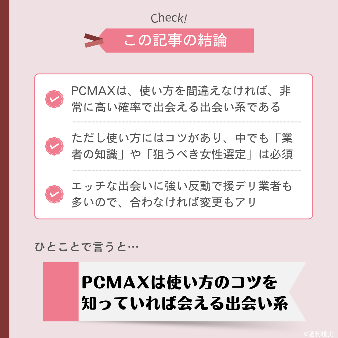 PCMAXの使い方についての結論