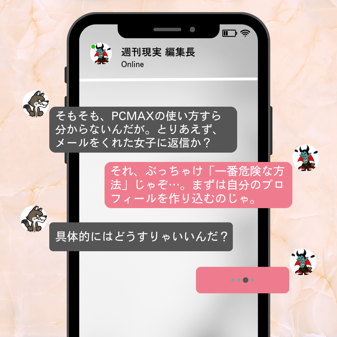 PCMAXの「基本的な使い方」と「出会いの鉄則」