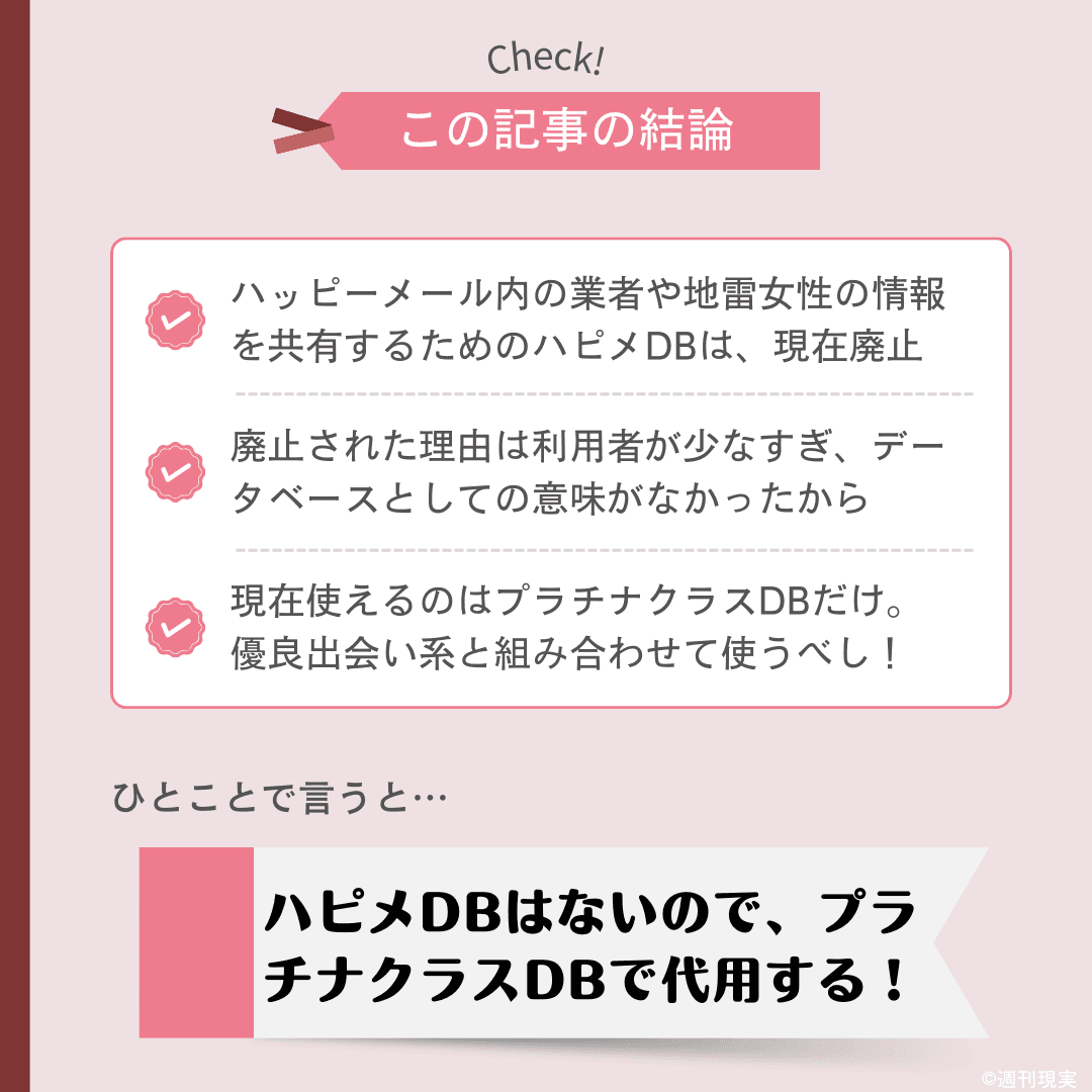 ハピメDBに関する結論