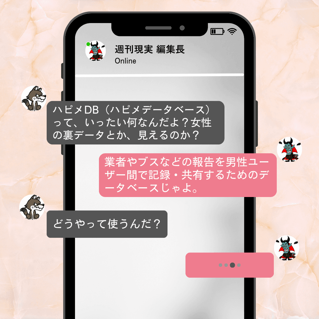 ハピメDB(ハッピーメールDB)は、ハッピーメール内の業者やブスなどの報告を男性ユーザー間で記録・共有するためのデータベース