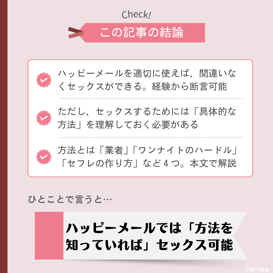 ハッピーメールでのセックスについての結論