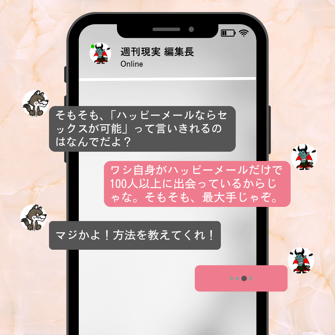 ハッピーメールでなぜセックスが可能なのか、その端的な理由
