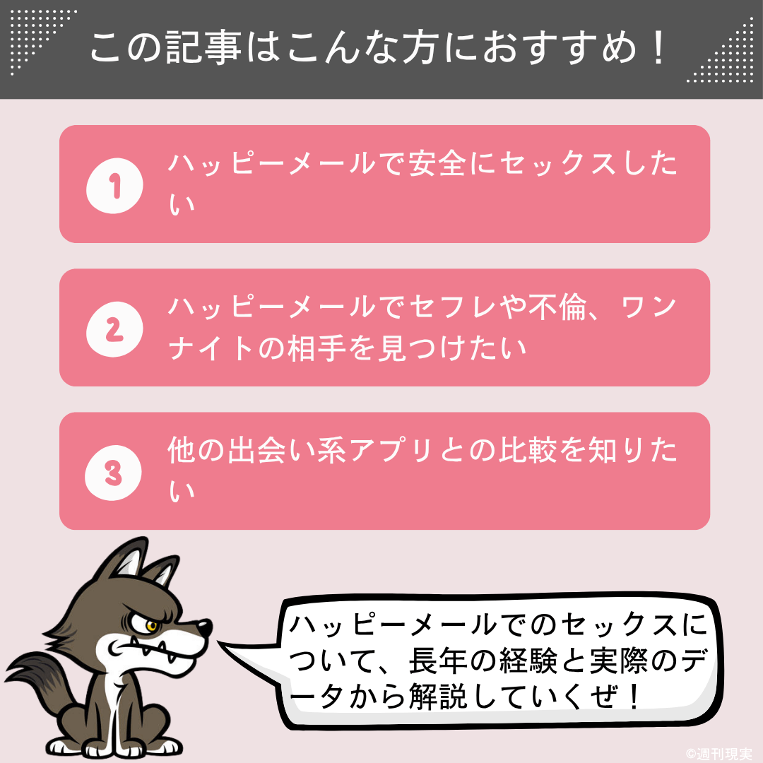 この記事は以下のような方におすすめ。
ハッピーメールで安全にセックスしたい方。
ハッピーメールでセフレや不倫、ワンナイトの相手を見つけたい方。
他の出会い系アプリとの比較を知りたい方。