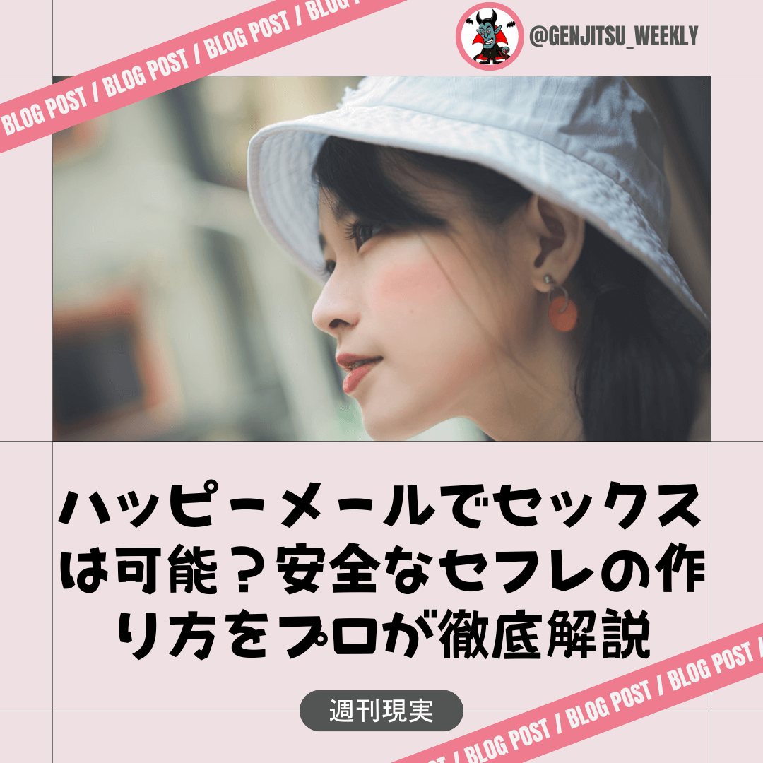 ハッピーメール セックス
