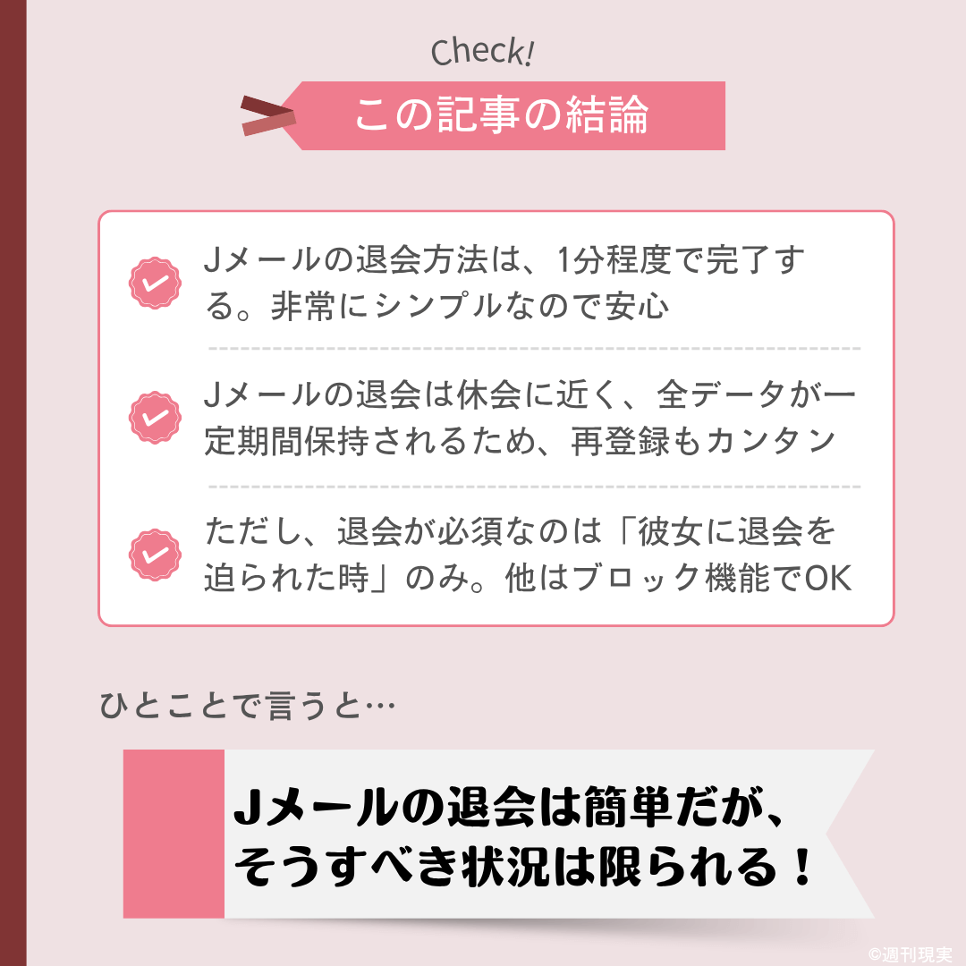 Jメールの退会についての結論