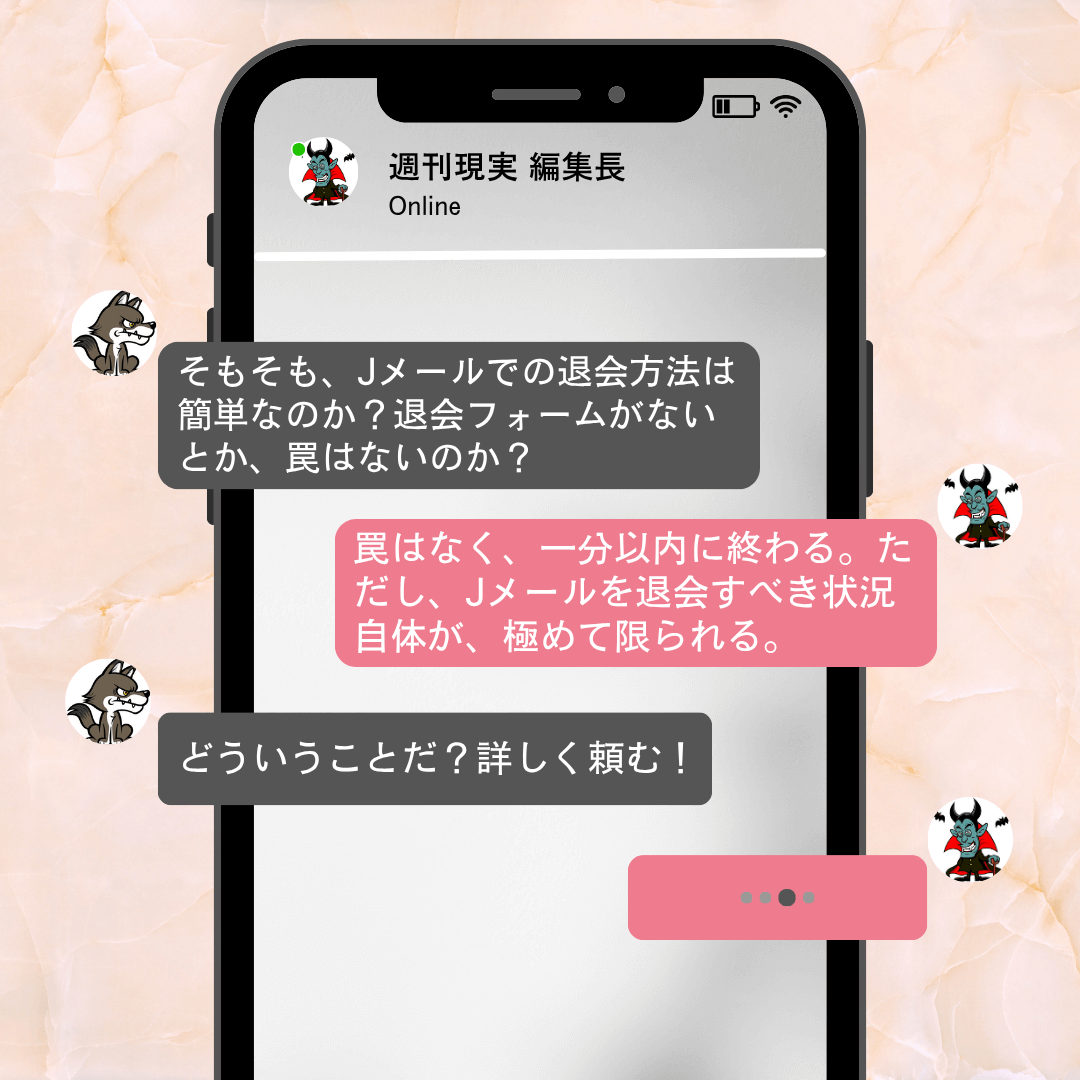 Jメールの退会に罠はなく、一分以内に終わる。ただし、Jメールを退会すべき状況自体が、極めて限られる。
