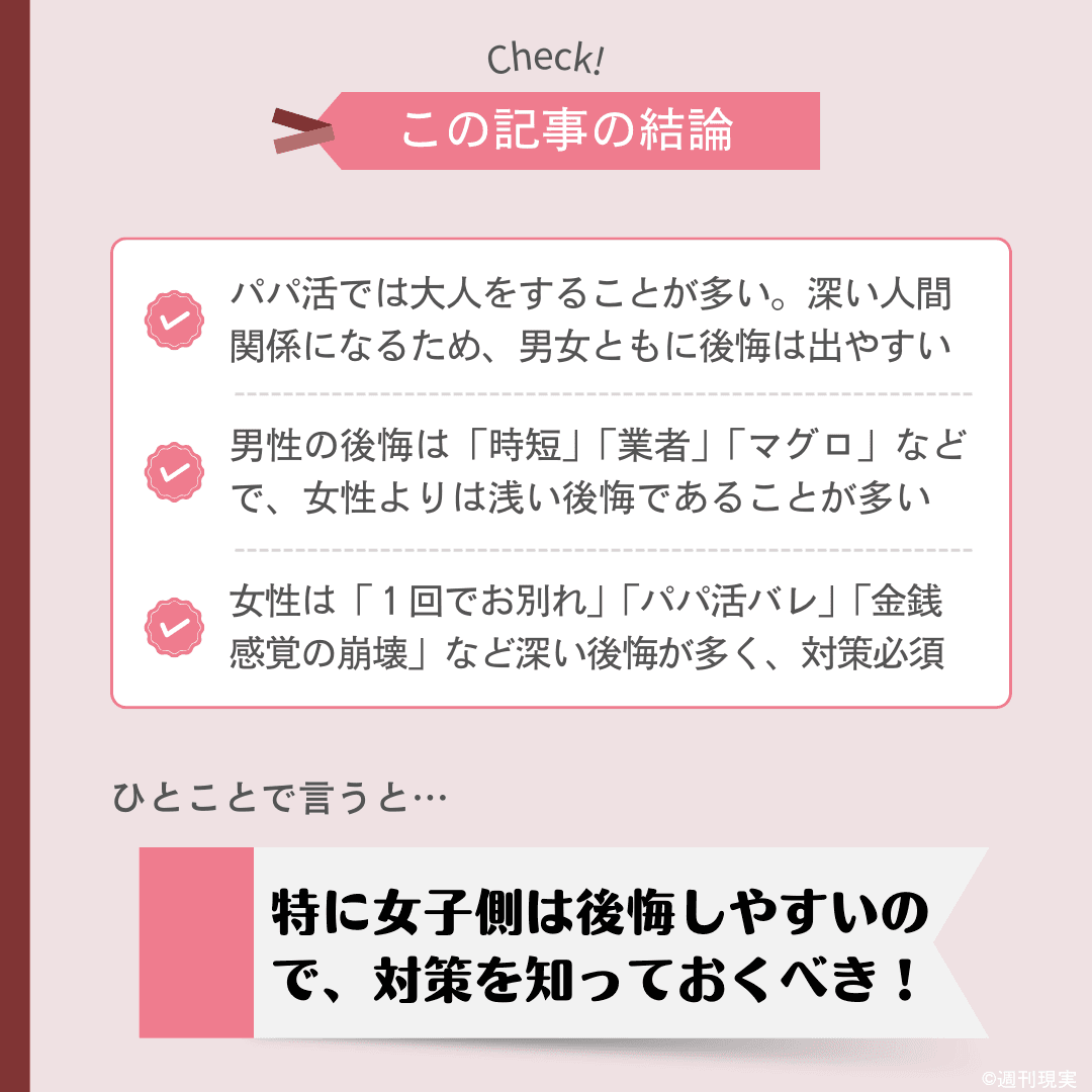 パパ活の大人における後悔についての結論