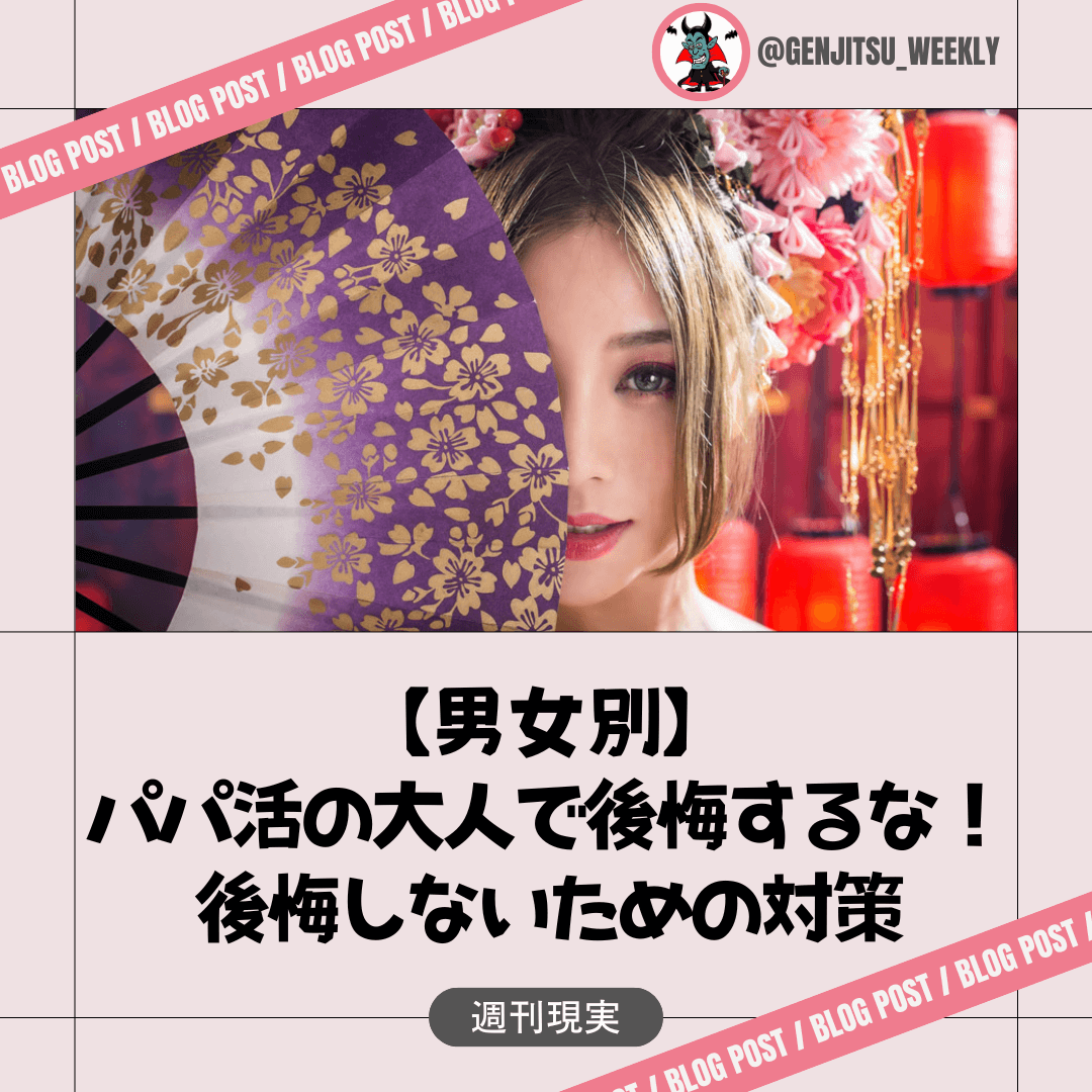 パパ活 大人 後悔