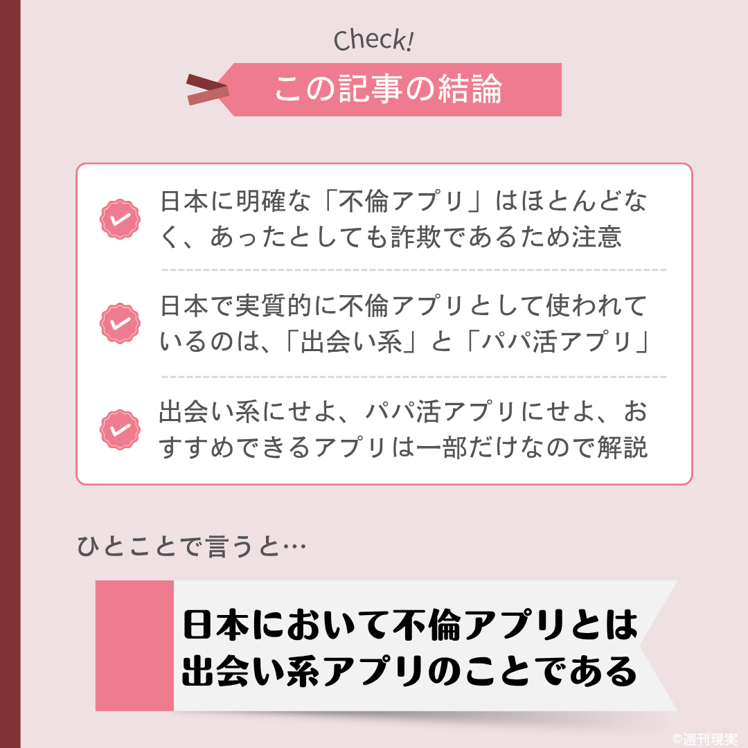 プロ厳選!バレずに不倫できる「おすすめ不倫アプリ」についての結論