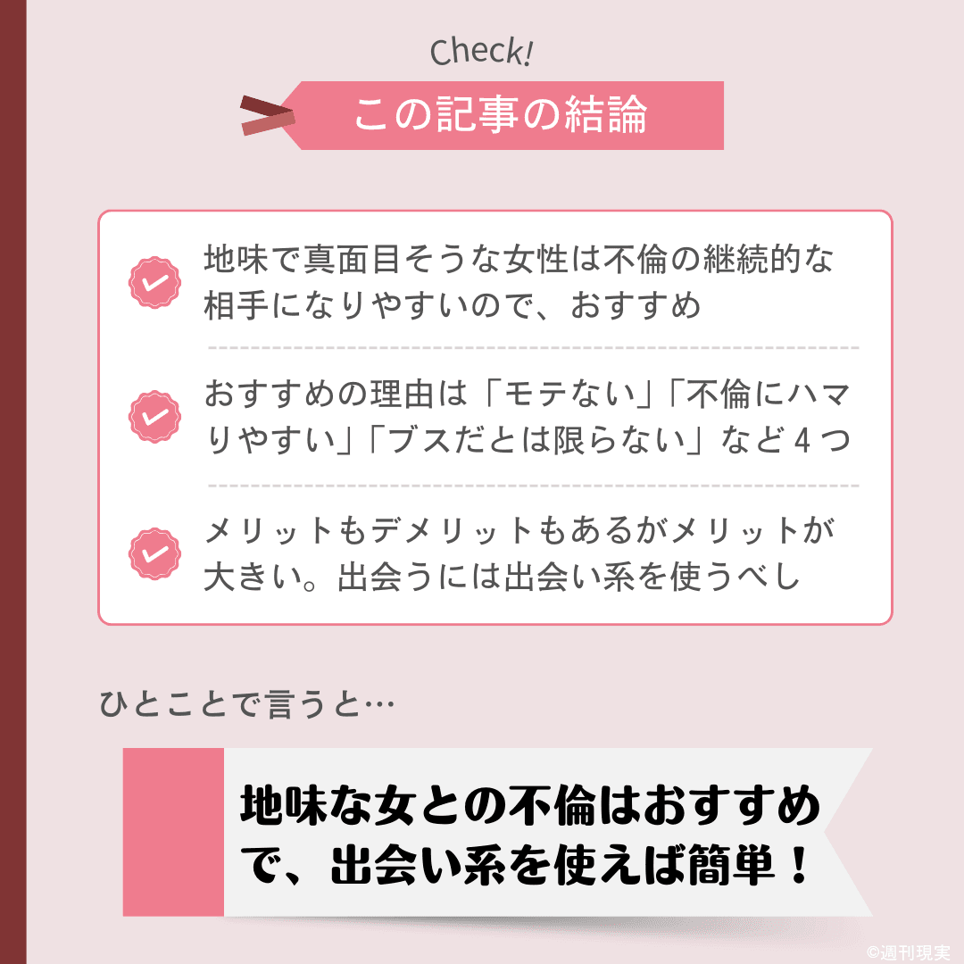 地味で真面目な女との不倫についての結論