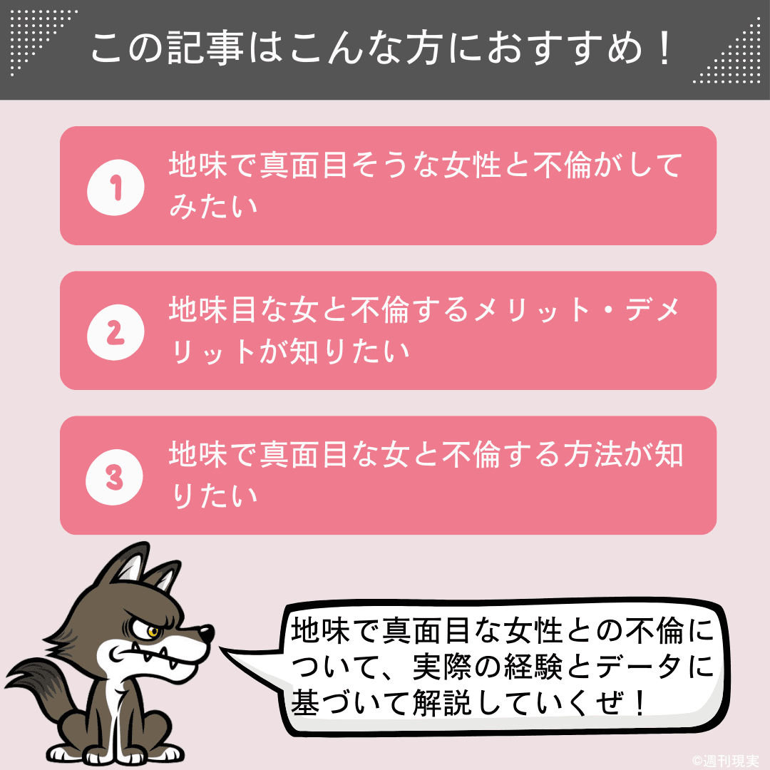 この記事は以下のような方におすすめ。地味で真面目そうな女性と不倫がしてみたい方。地味目な女と不倫するメリット・デメリットが知りたい方。地味で真面目な女と不倫する方法が知りたい方。