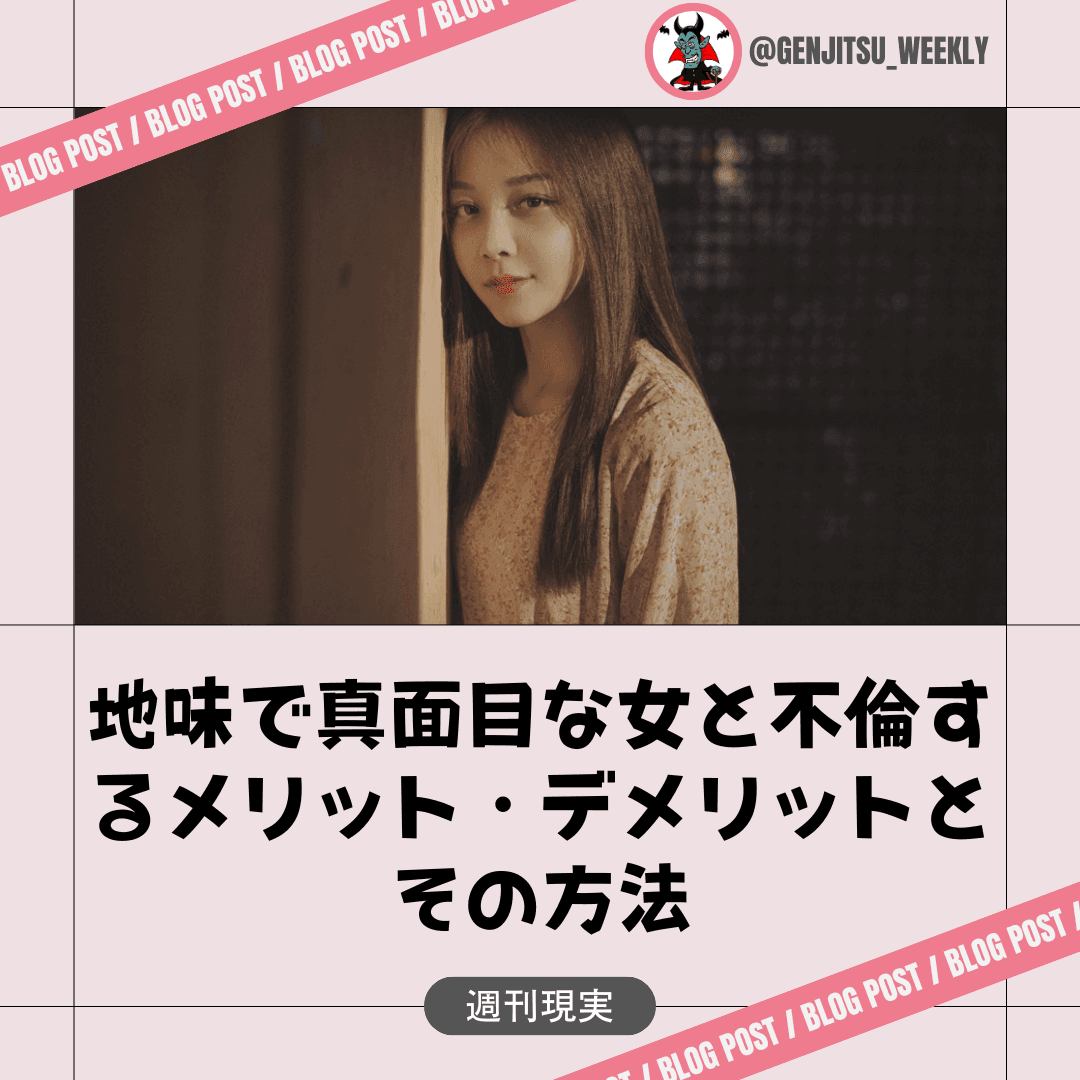 地味 不倫 真面目