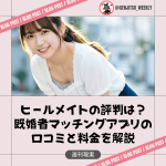 ヒールメイト