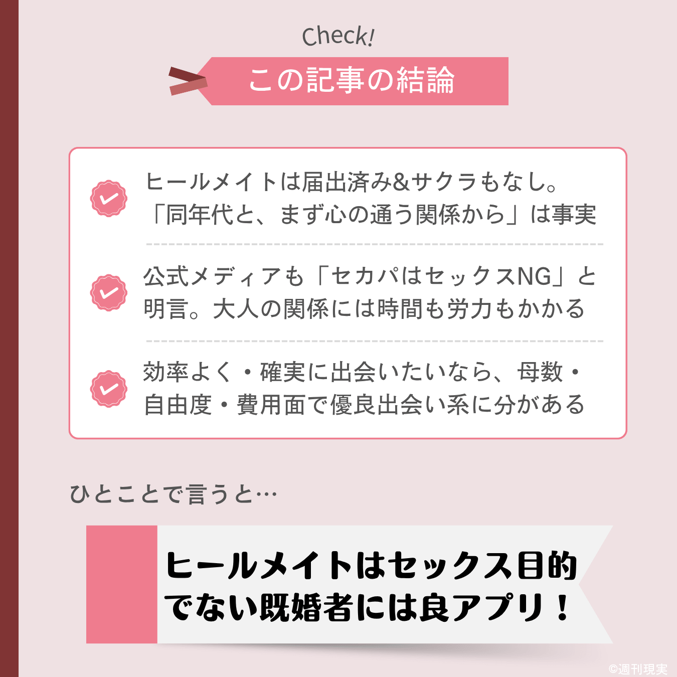 ヒールメイトについての結論