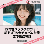 既婚者クラブ