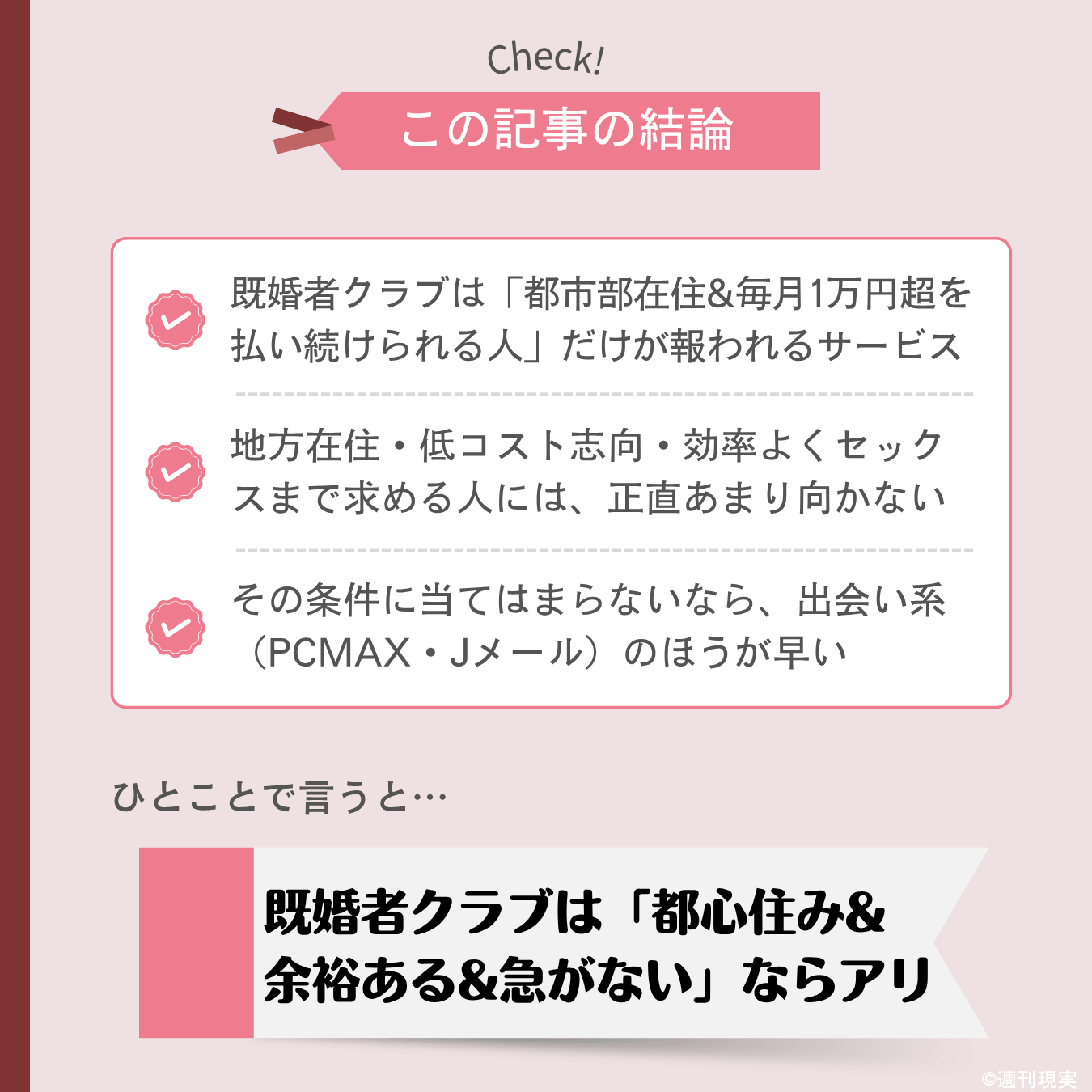 この記事の結論は以下のとおり。既婚者クラブは「都市部在住で、毎月1万円超を払い続けられる人」だけが報われるサービス。
地方在住・低コスト志向・効率よくセックスまで求める人には、正直あまり向かない。
その条件に当てはまらないなら、無料分から試せる出会い系（PCMAX・Jメール）のほうが早い。