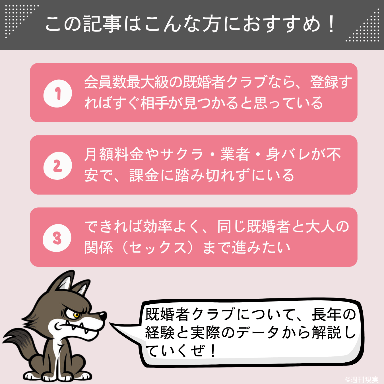 この記事の想定読者は、以下のとおり。会員数最大級の既婚者クラブなら、登録すればすぐ相手が見つかると思っている。
月額料金やサクラ・業者・身バレが不安で、課金に踏み切れずにいる。
できれば効率よく、同じ既婚者と大人の関係（セックス）まで進みたい。