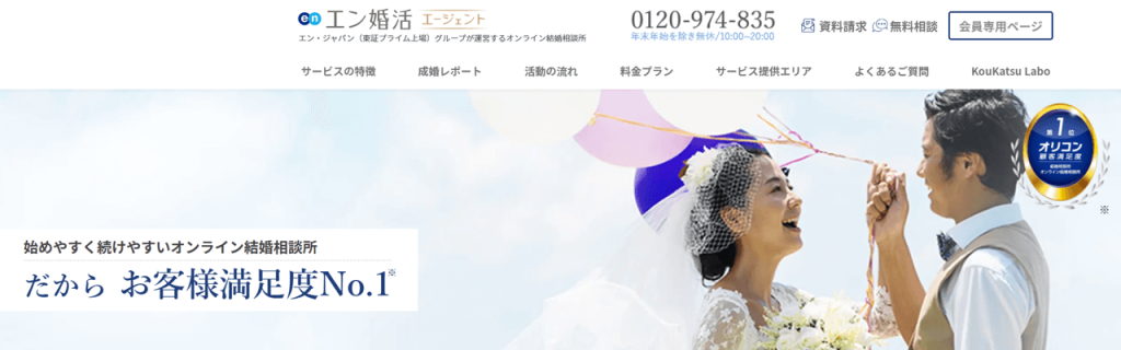 エン婚活エージェント