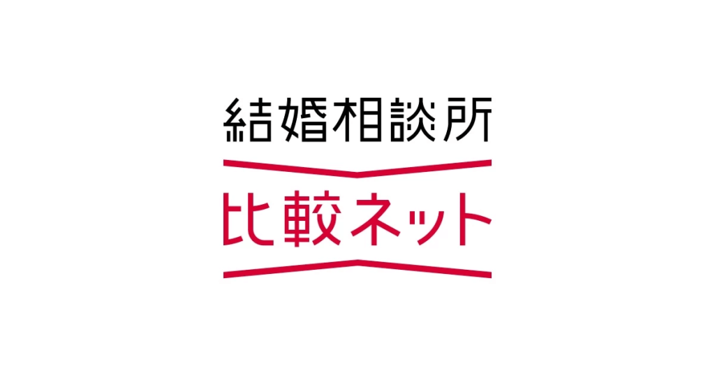 結婚相談所比較ネット