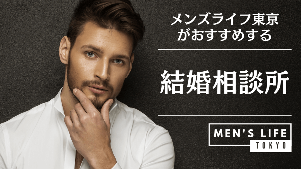 結婚相談所 東京 おすすめ