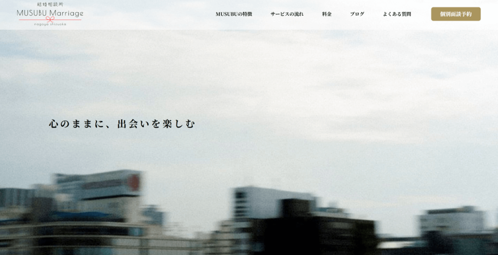 結婚相談所 MUSUBU