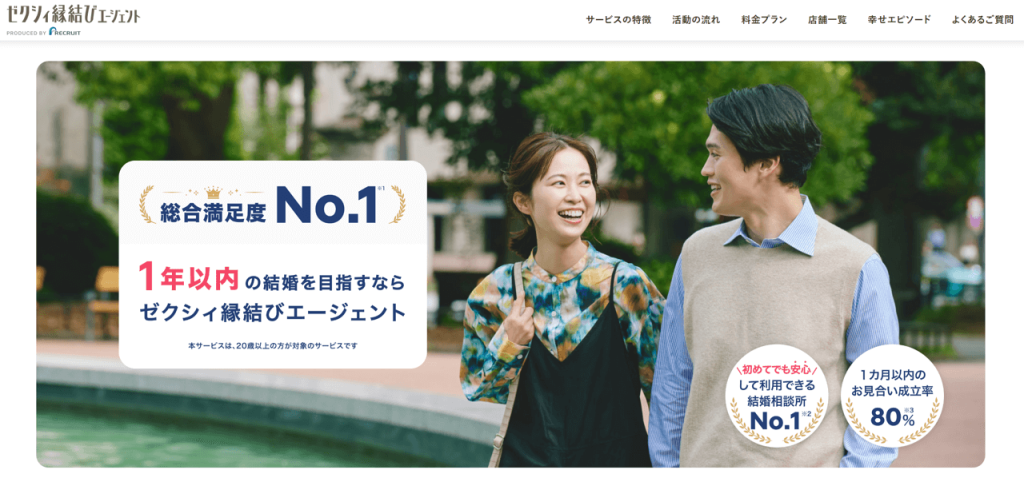 ゼクシィ縁結びエージェント