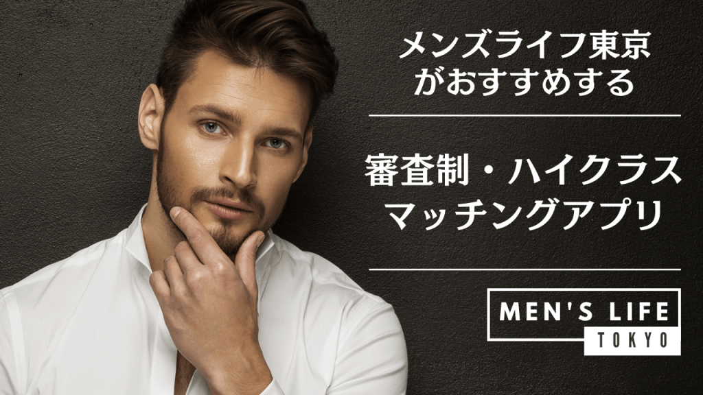 審査制 ハイクラス マッチングアプリ おすすめ