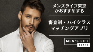 審査制 ハイクラス マッチングアプリ おすすめ