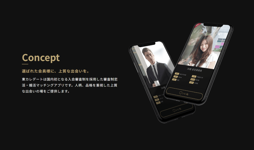 審査制マッチングアプリ 東カレデート